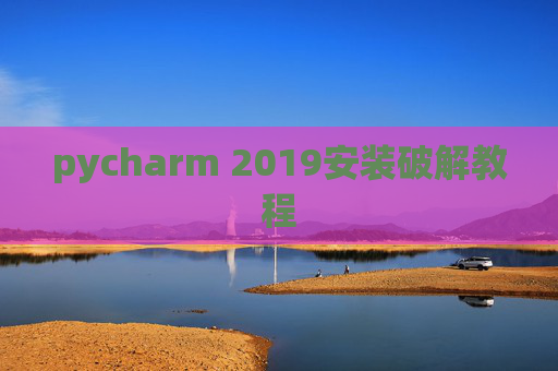 pycharm 2019安装破解教程